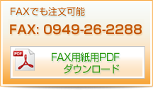 FAX用紙用PDFダウンロード